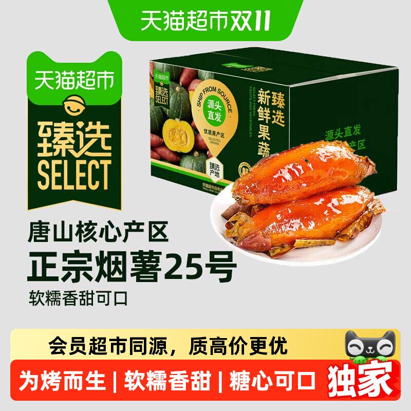 猫超臻选烟薯25号新鲜蜜薯无丝糖心烤红薯番薯地瓜