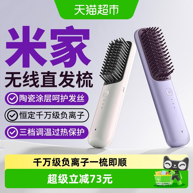 小米米家无线直发梳负离子护发梳防烫保护卷直发器家用便携造型梳