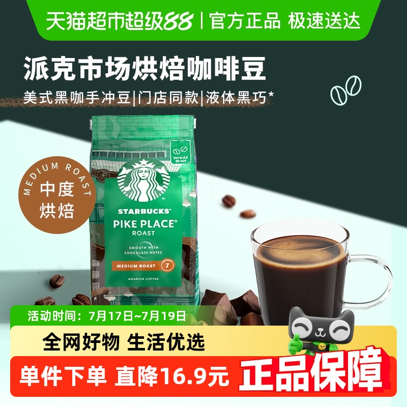 星巴克进口派克市场咖啡豆200g