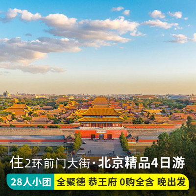 VIP住前门大街北京旅游小团精品4天3晚跟团游四天三晚当地旅游团