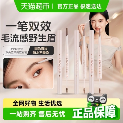 unnyclub持久不脱色新手眉笔