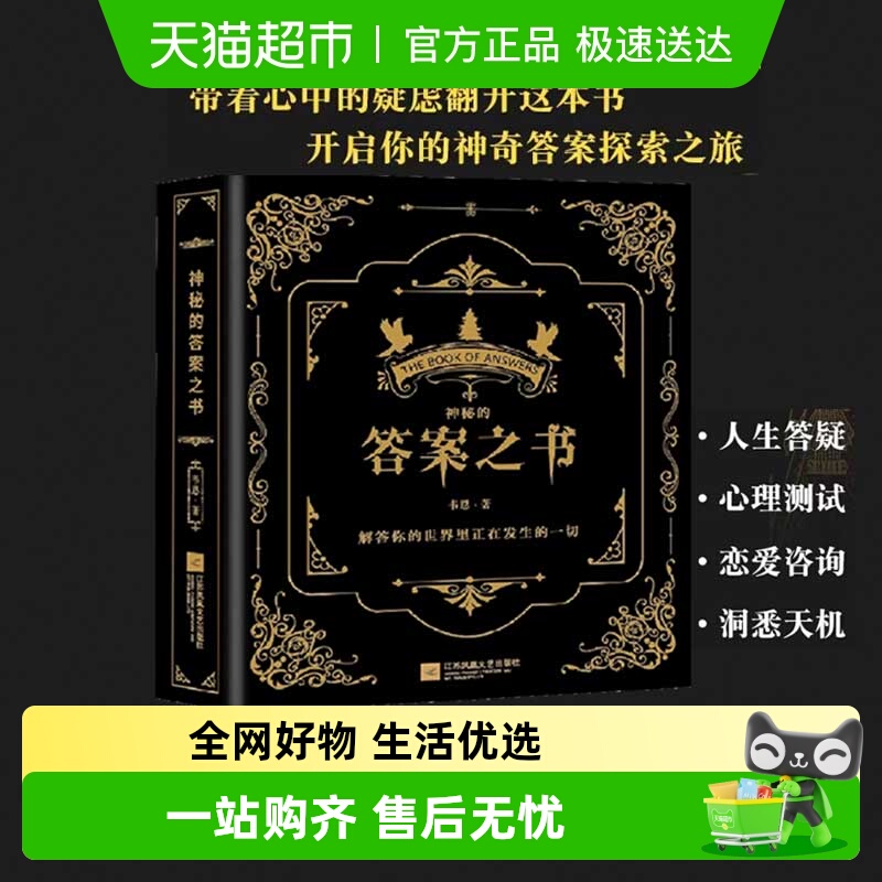 正版神秘的答案之书