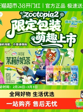 【疯狂动物城2】伊利味可滋茉莉花茶奶茶200ml*10盒联名装