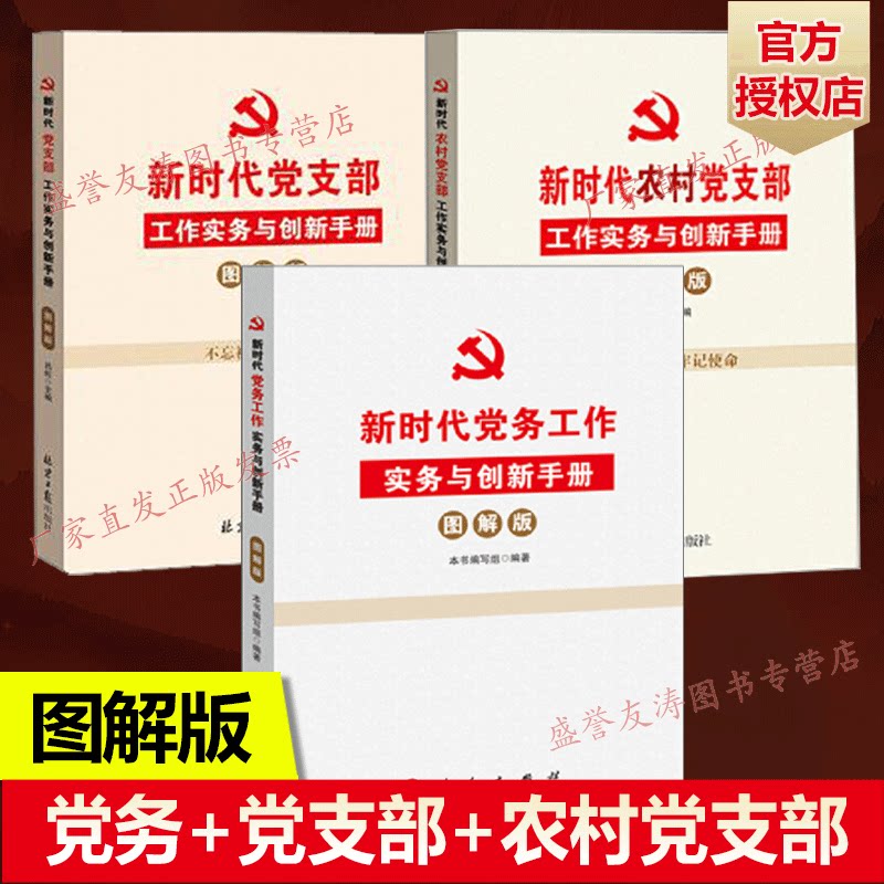 全3册 新时代农村党支部+新时代党务+新时代农村党支部工作实务与创新手册 图解版 乡村基层党支部工作参考用书 党政读物党建书籍