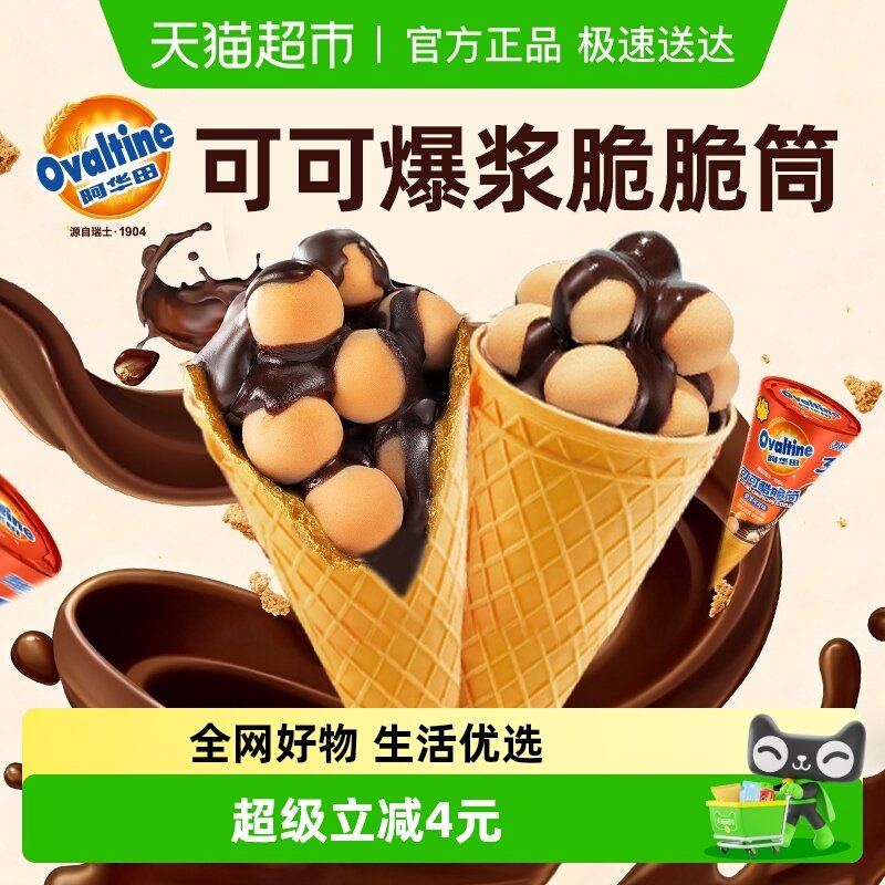 阿华田脆筒可可夹心饼干糖果儿童零食独立小包装办公室休闲食品