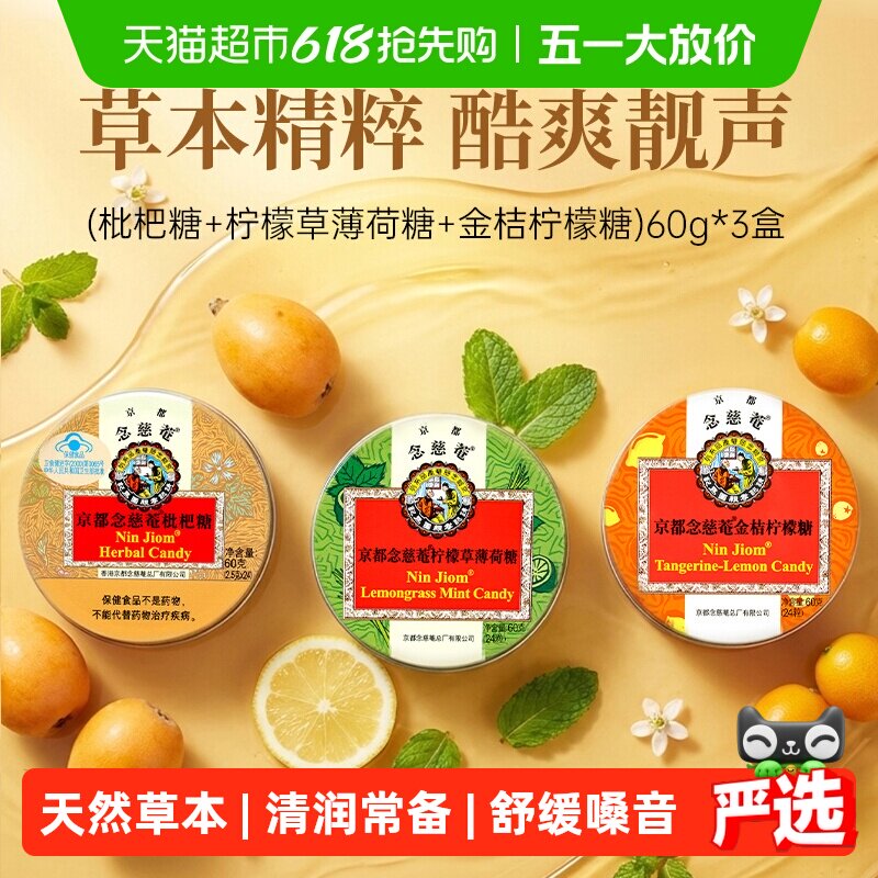 京都念慈菴进口枇杷糖润喉糖喉咙痛硬糖送老师主播护嗓子食品