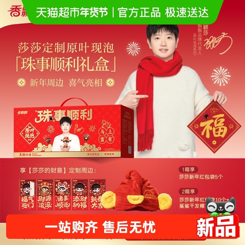 【享莎莎的财意新周边】香飘飘原叶现泡奶茶黑糖珍珠冲泡新年礼盒