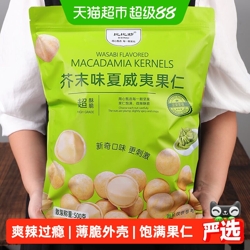 比比妙芥末味咔嚓爆脆夏威夷果仁图片