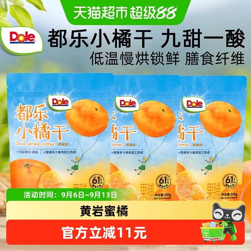 Dole都乐小橘干桔子果干儿童零食