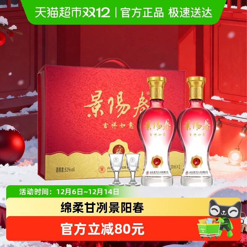 景芝景阳春 吉祥如意浓香型白酒52度500ml*2瓶礼盒装