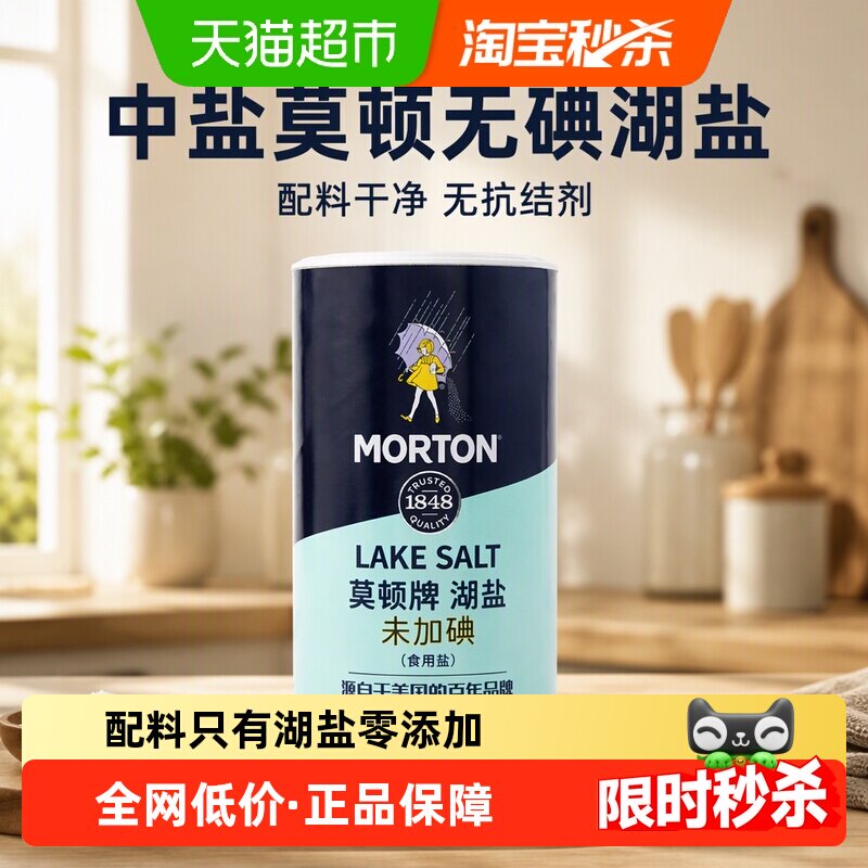 中盐莫顿无碘湖盐737g家用食盐食用盐瓶装未加碘无抗结剂