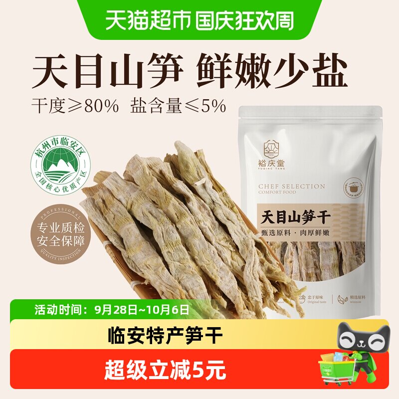 裕庆堂天目山笋干嫩笋干扁尖笋雷笋农家特产野竹笋火锅食材180g