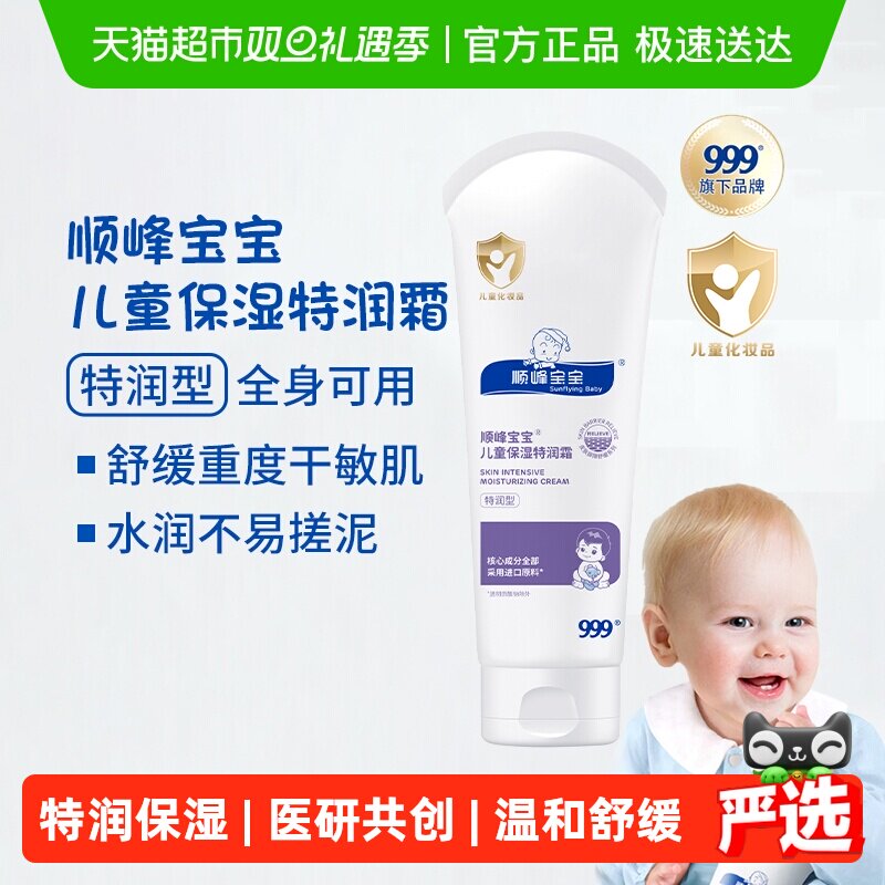 顺峰宝宝儿童保湿特润霜秋冬面霜身体乳强补水舒缓重度干痒红