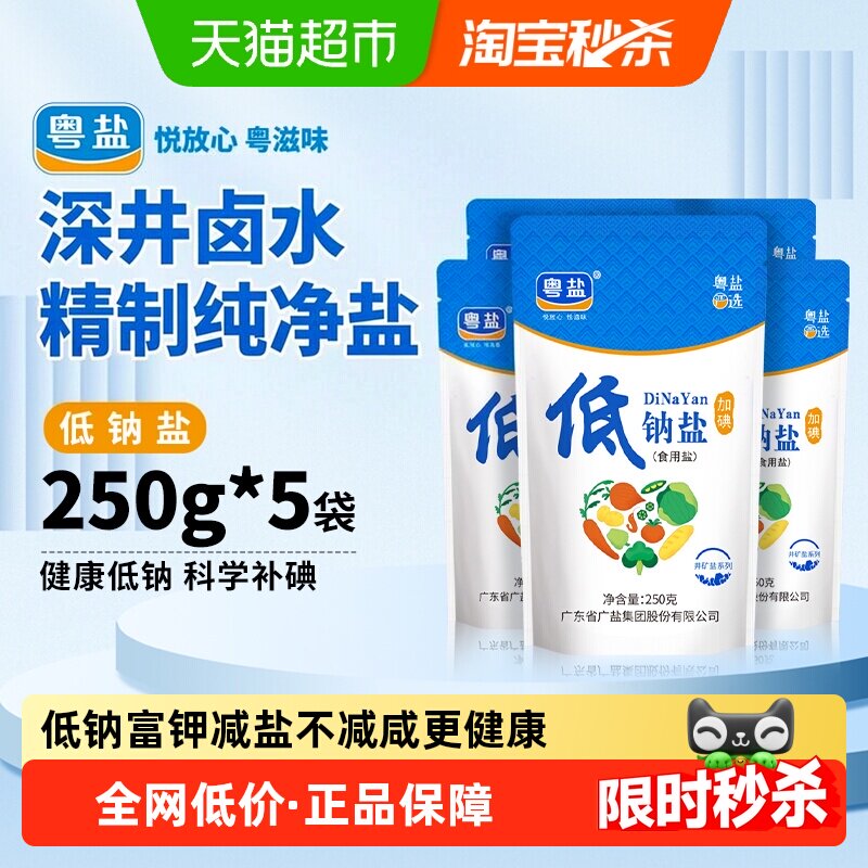 粤盐低钠健康井矿盐250g*5包