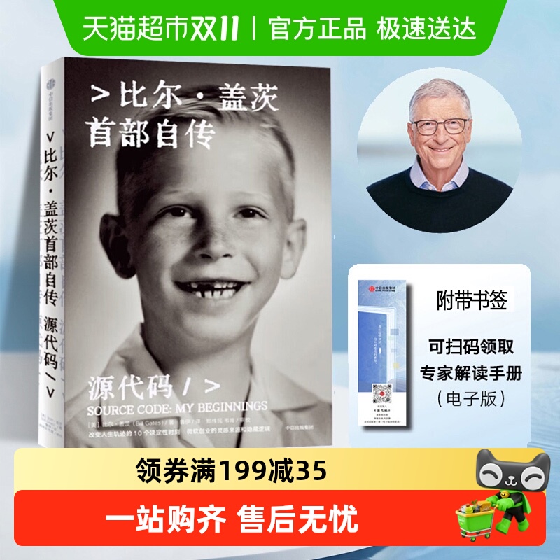 源代码比尔盖茨自传人物传记