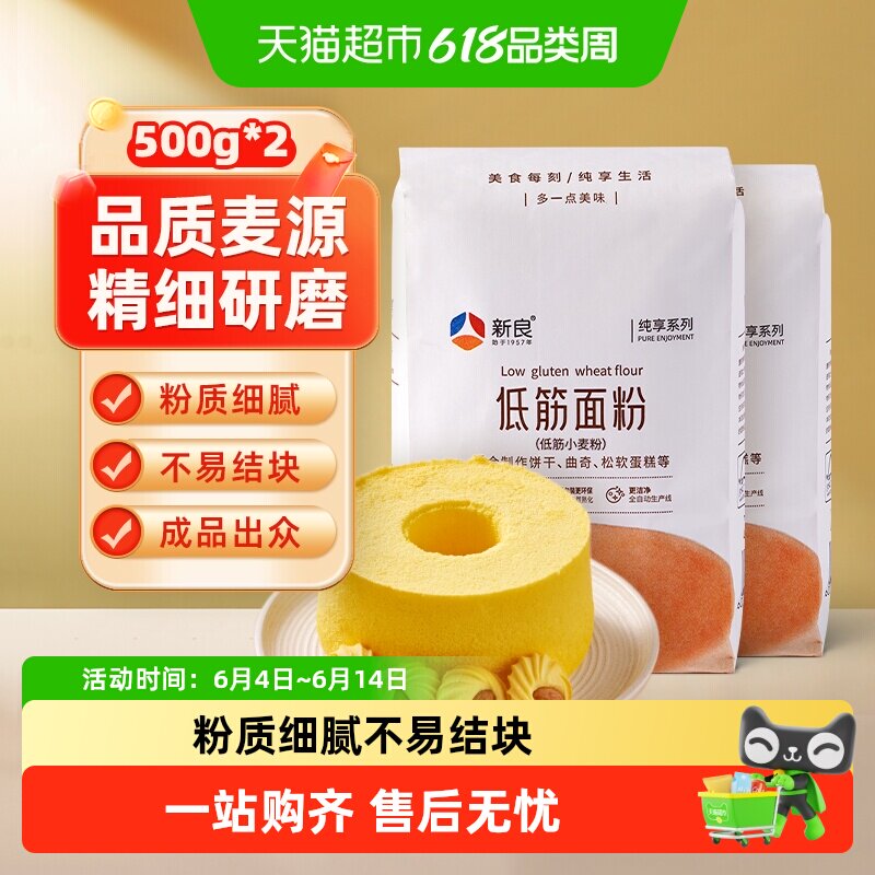 【包邮】新良纯享低筋面粉500g*2袋烘焙原料家用糕点饼干蛋糕面粉