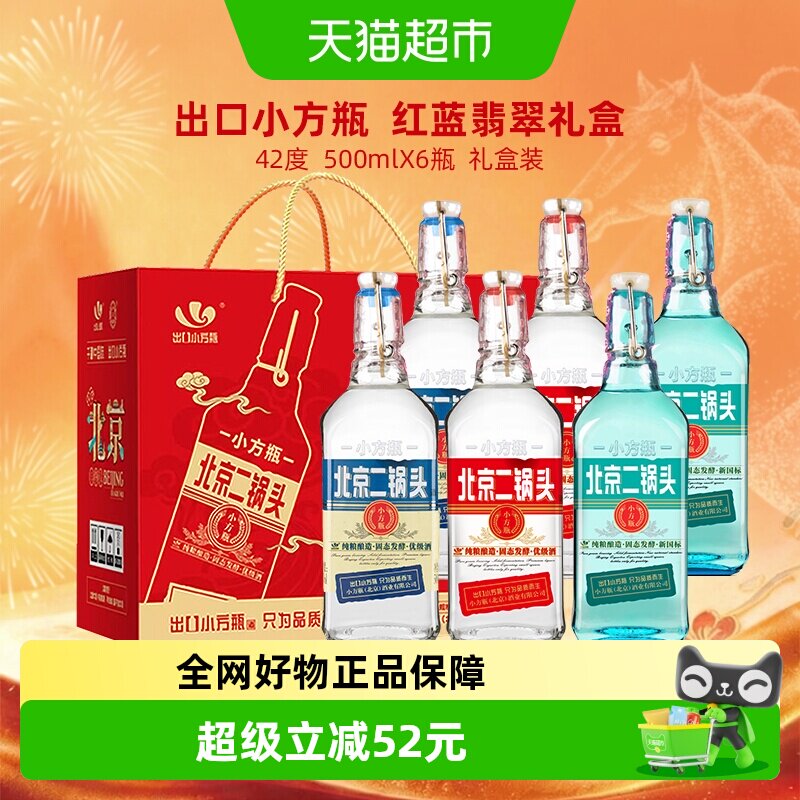 出口小方瓶北京二锅头42度礼盒装