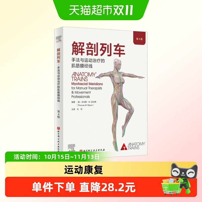 解剖列车 手法与运动治疗的肌筋膜经线 第4版