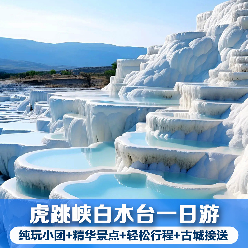 虎跳峡白水台一日游