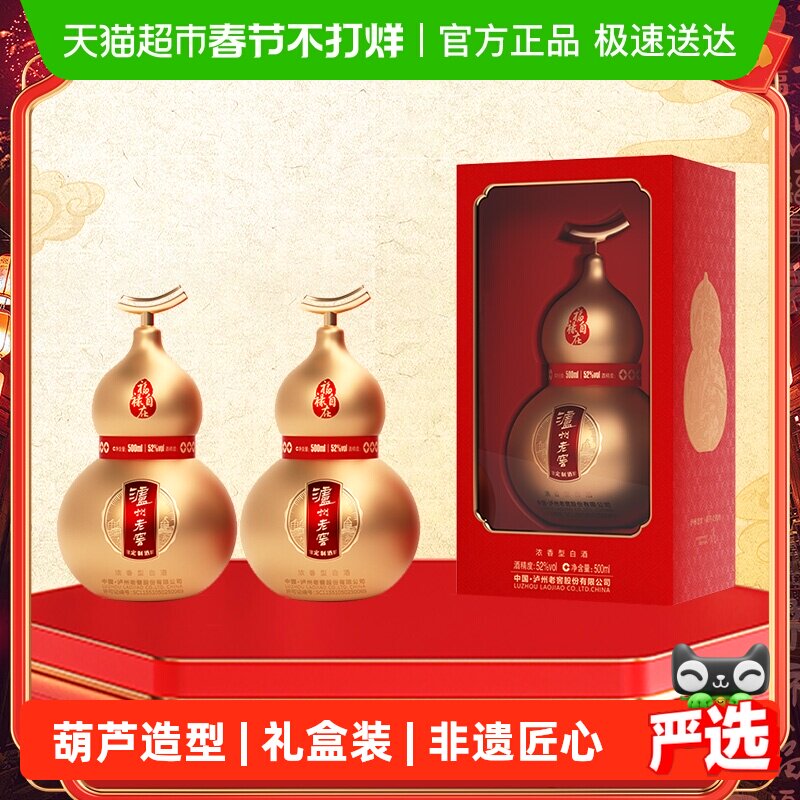 泸州老窖葫芦定制酒福禄自在金52度500ml*2瓶礼盒浓香型白酒送礼