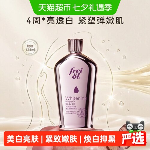 FREIOL福来光感美白身体油125ml