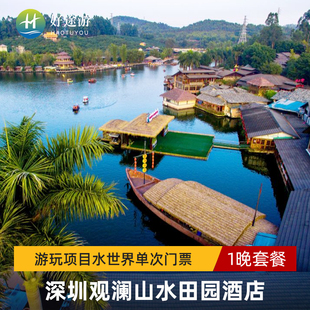 深圳观澜山水田园酒店2天1晚住宿套票游玩项目汤泉单次门票