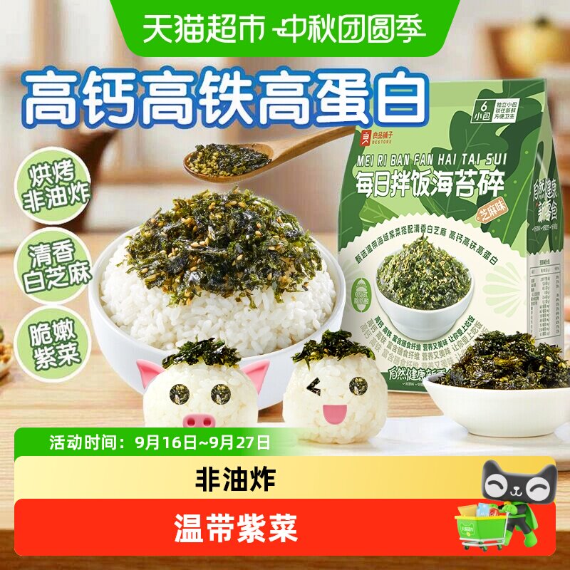 良品铺子每日拌饭海苔碎芝麻味紫菜寿司材料辅食儿童零食海苔片
