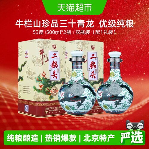 牛栏山53度珍品30青龙500ml*2瓶