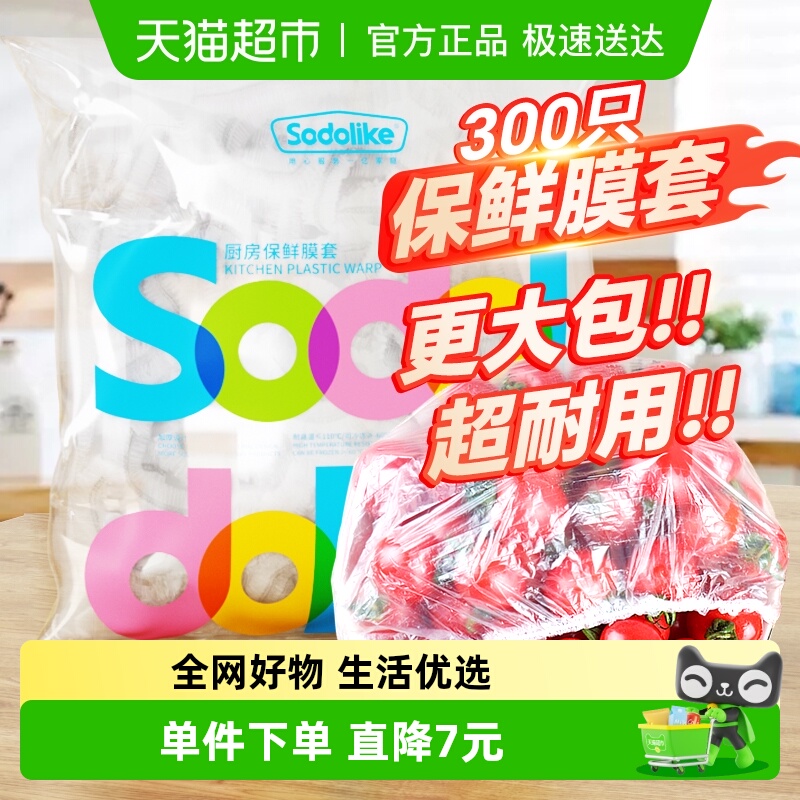 sodolike300一次性保鲜膜套