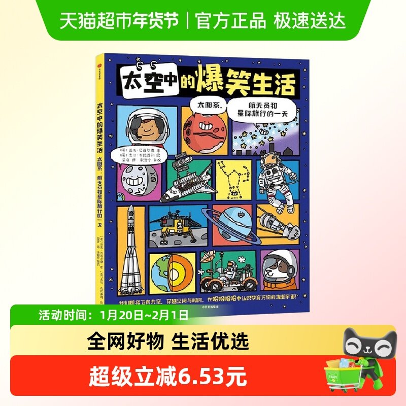 太空中的爆笑生活6-14-18岁关于揭秘宇宙书天文太空科普新华书店,书籍/杂志/报纸,科普百科,淘宝优惠券,粉丝福利购,淘宝优惠卷