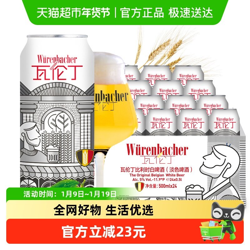瓦伦丁比利时原装进口精酿小麦白啤500ml*24听