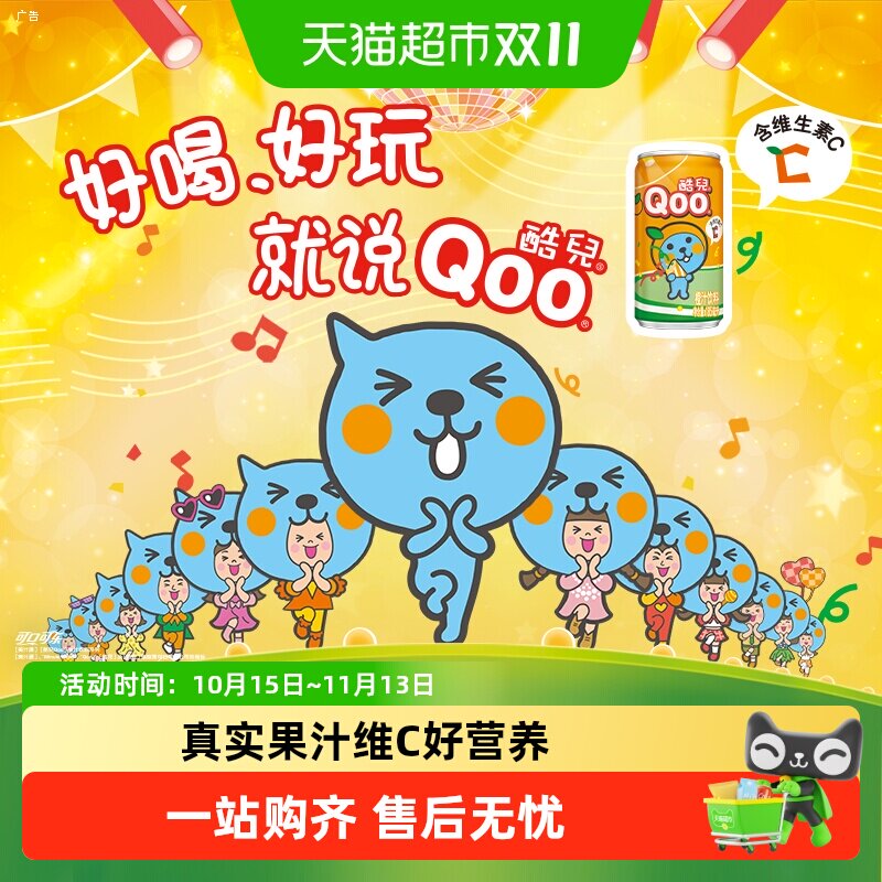 【下拉详情领优惠】可口可乐美汁源「酷儿Qoo」橙汁迷你罐