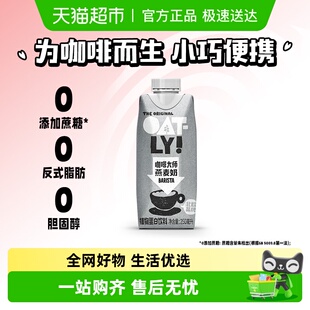 OATLY噢麦力咖啡大师燕麦奶250ml 1瓶便携小瓶植物蛋白饮料早餐奶