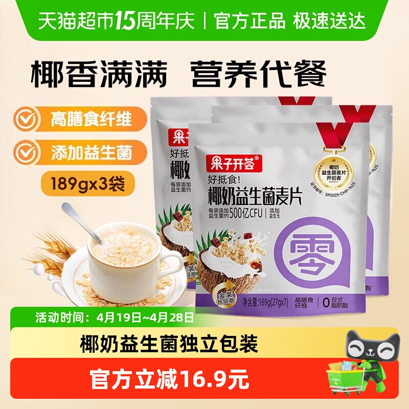 果子开荟椰奶益生菌燕麦片即食高膳食纤维饱腹代餐早餐189g*3袋