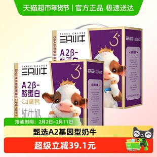 现代牧业三只小牛A2β-酪蛋白纯牛奶32包儿童牛奶整箱新年送礼