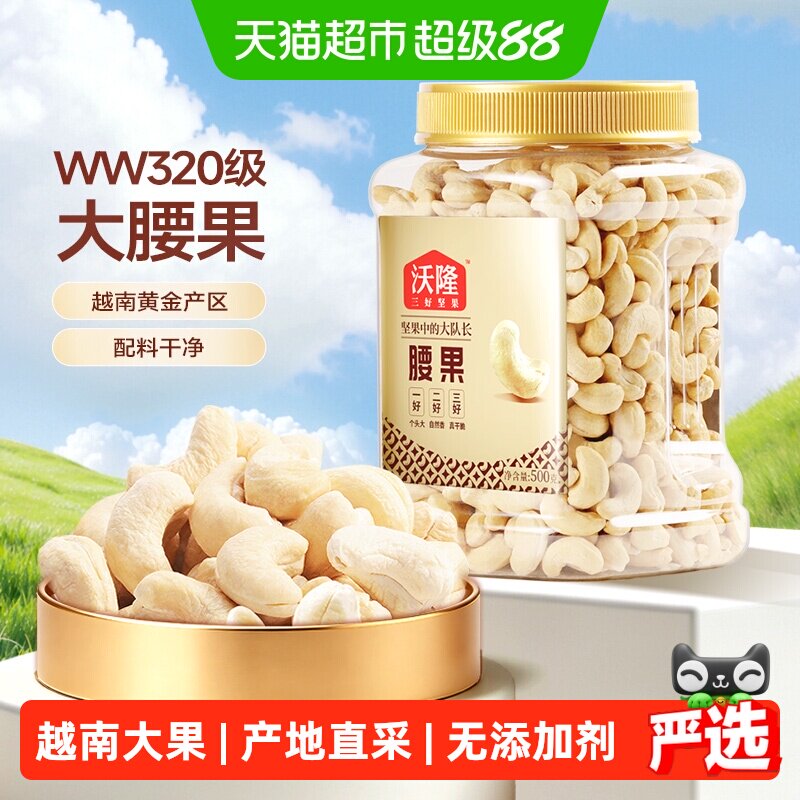 沃隆原味腰果不带皮干果炒货零食烘焙白腰果仁罐装越南大腰果