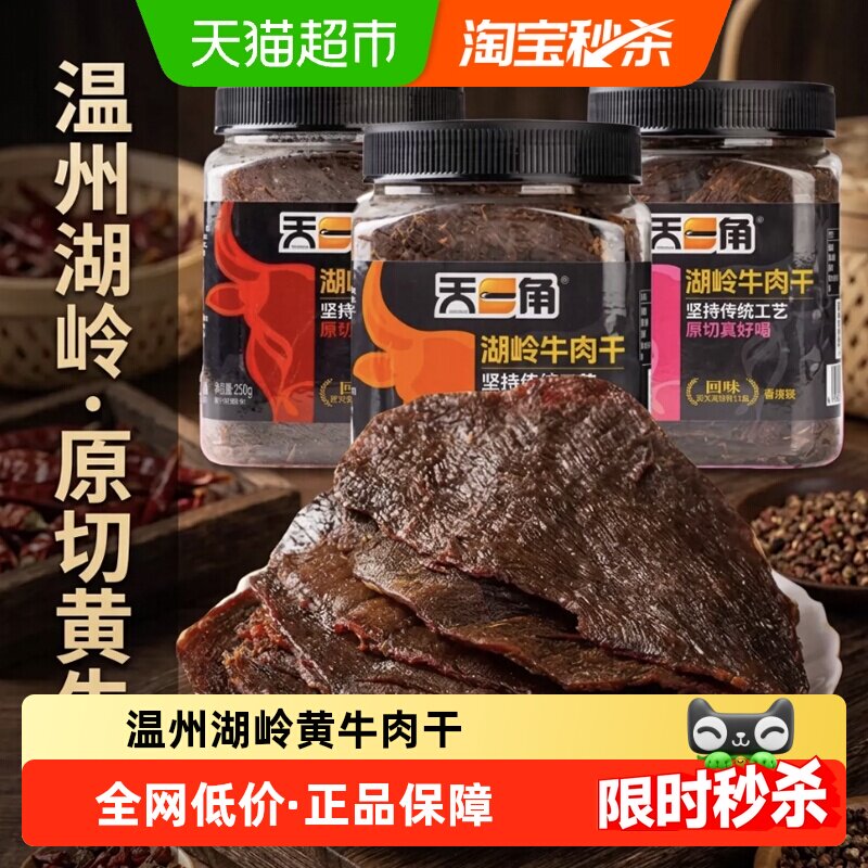 天一角湖岭黄牛肉干五香温州牛肉特产大片正宗黄牛肉休闲零食小吃