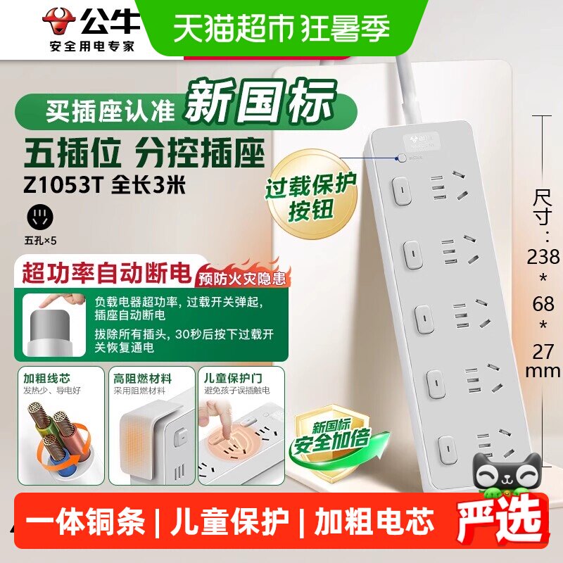 公牛插座插排插线板拖线板插板带线家用五位分控-3m-Z1053T