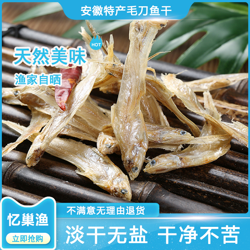 安徽特产淡水无盐毛刀鱼凤尾鱼毛花鱼毛刀鱼干小毛鱼干小鱼干干货