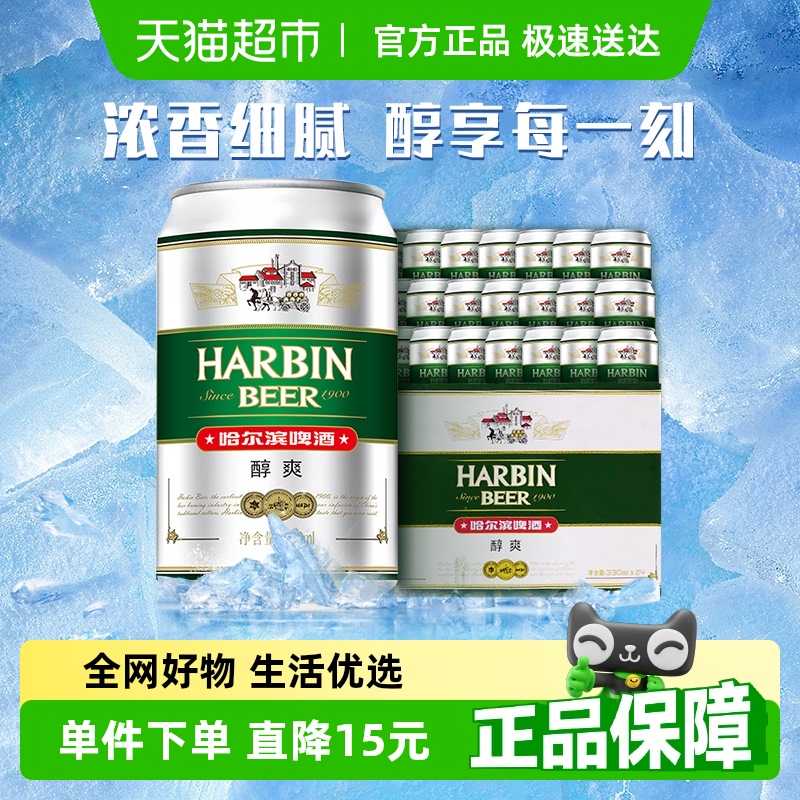Harbin Beer/哈尔滨啤酒哈啤醇爽9度330ml*24听冰爽新鲜啤酒整箱