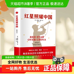 八年级上册课外书长江文艺出版 红星照耀中国正版 社 附考点大全