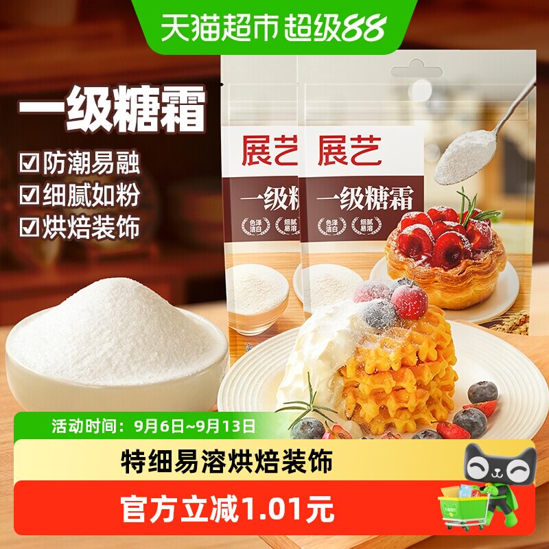 展艺一级糖粉糖霜250g细砂糖曲奇蛋糕饼干奶油打发装饰烘焙原料