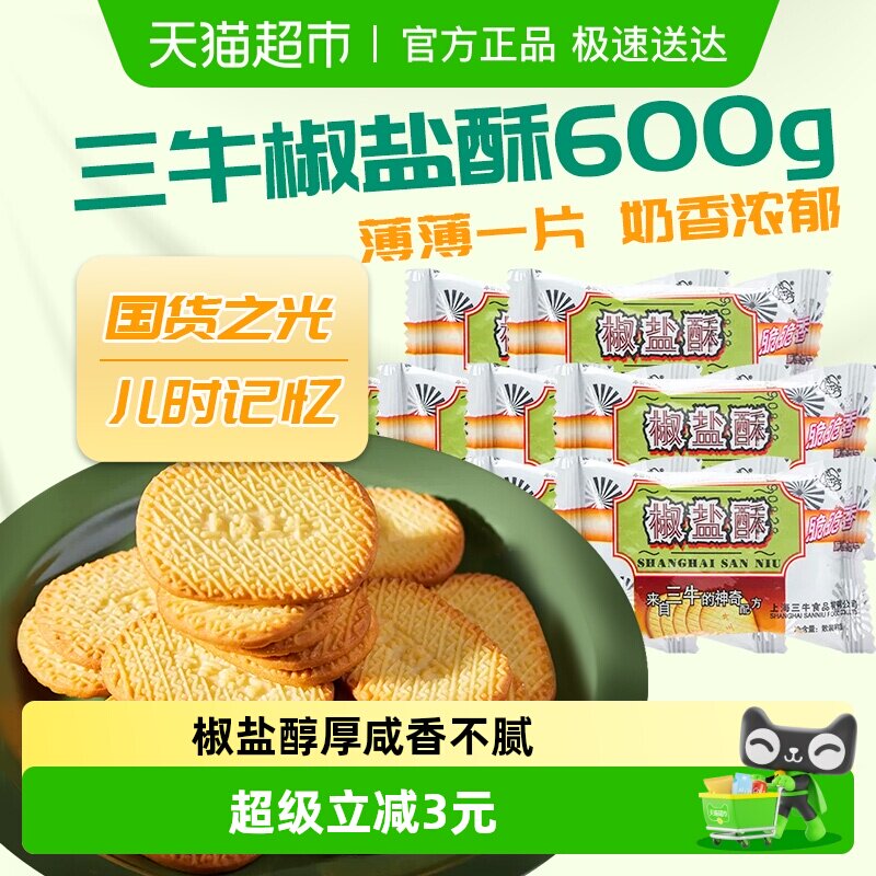 三牛严苛选材椒盐酥饼干600g酥脆口感小麦粉怀旧休闲零食各种美食