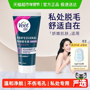 Veet/薇婷专研脱毛膏比基尼专用女学生私密处可用