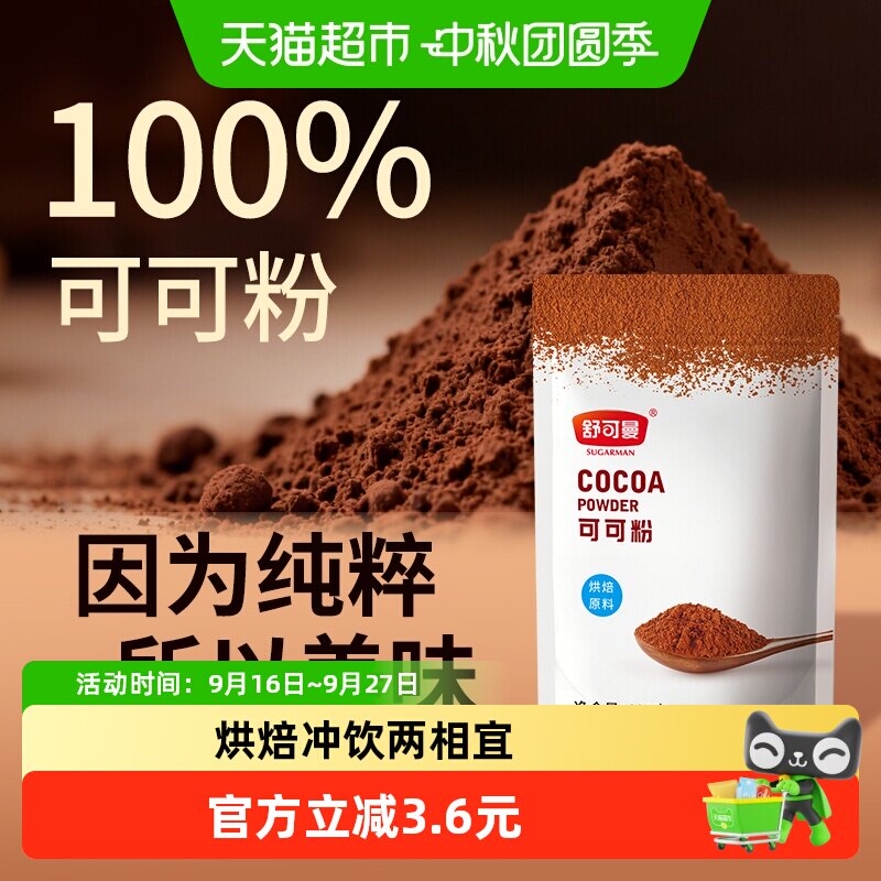 舒可曼可可粉丝滑醇香100g图片