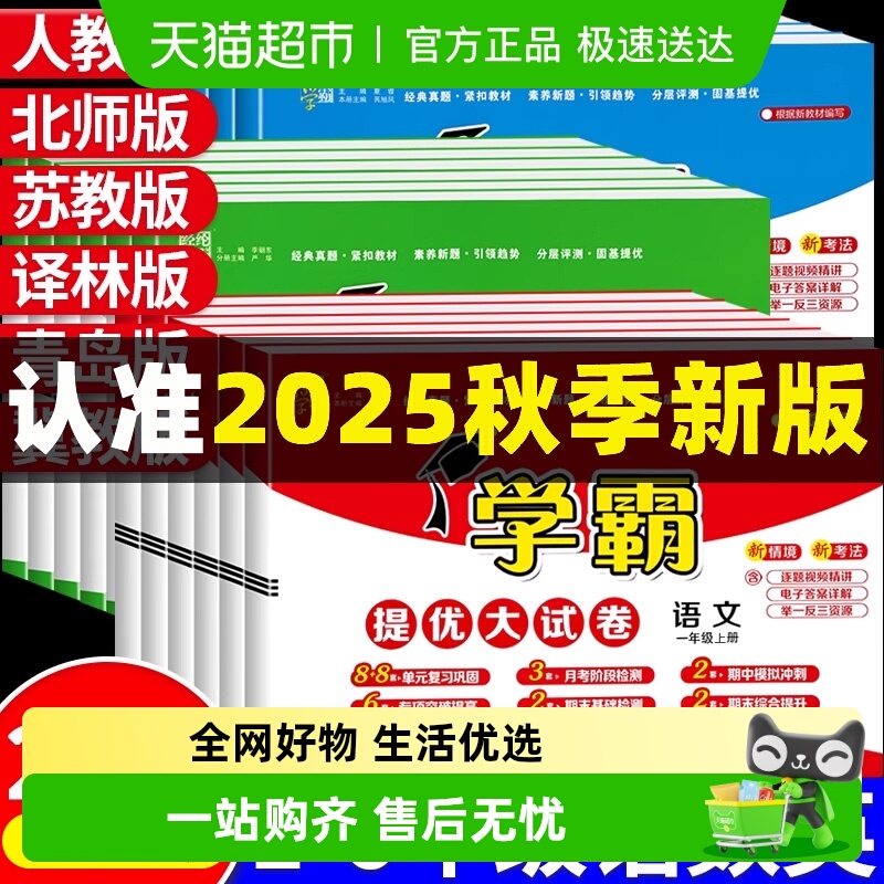 2025秋新学霸提优大试卷人教苏教