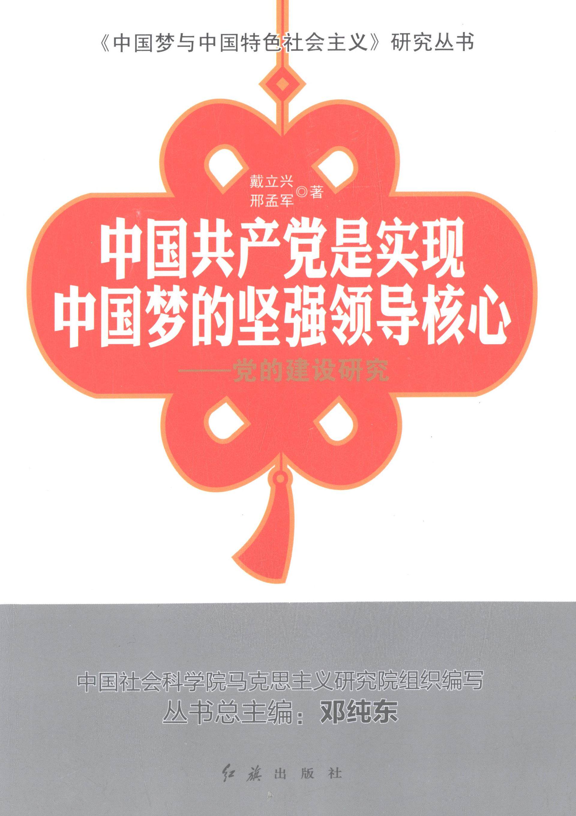 中国共产党是实现中国梦的坚强领导核心:党的建设研究(正版收藏品)戴立兴, 邢孟军, 邓纯东红旗出版社9787505130111
