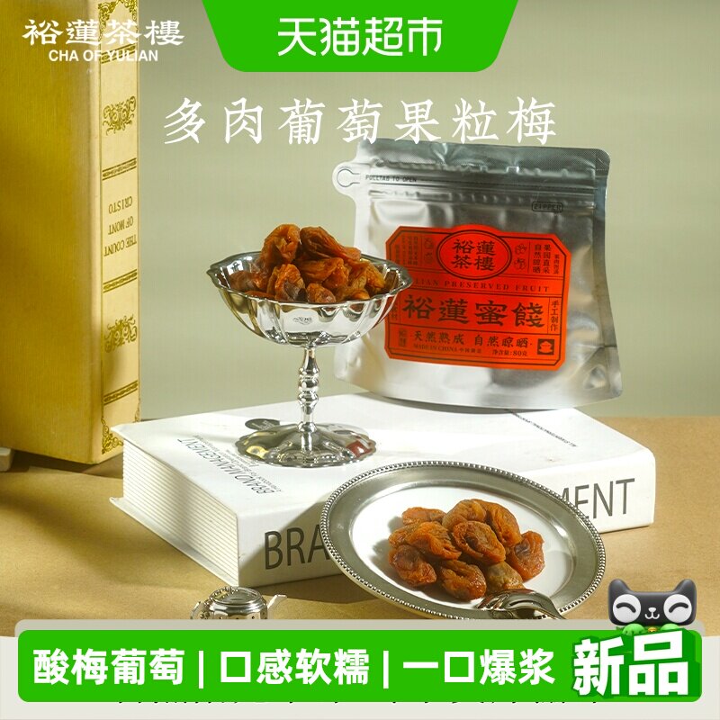 裕莲茶楼 自然熟成原果晾晒梅子多肉葡萄果粒梅蜜饯果脯话梅零食