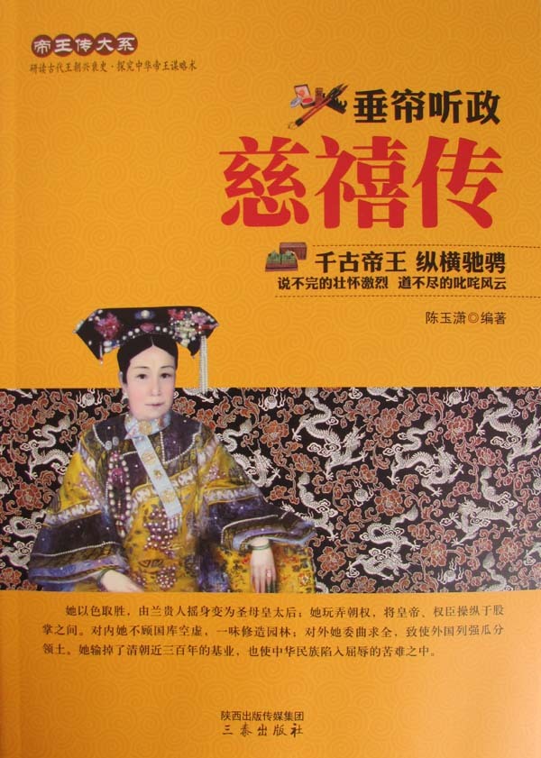 【正版】慈禧传:垂帘听政陈玉潇编著三秦出版社9787551803465