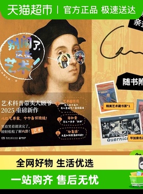 亲签版 别闹了这是艺术 小顾聊绘画第四系顾爷解密西方艺术欣赏